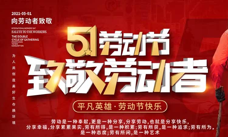 五一勞動節(jié),致敬勞動者