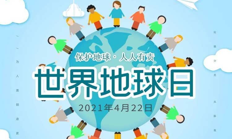 世界地球日|保護地球,守護美好生存環(huán)境