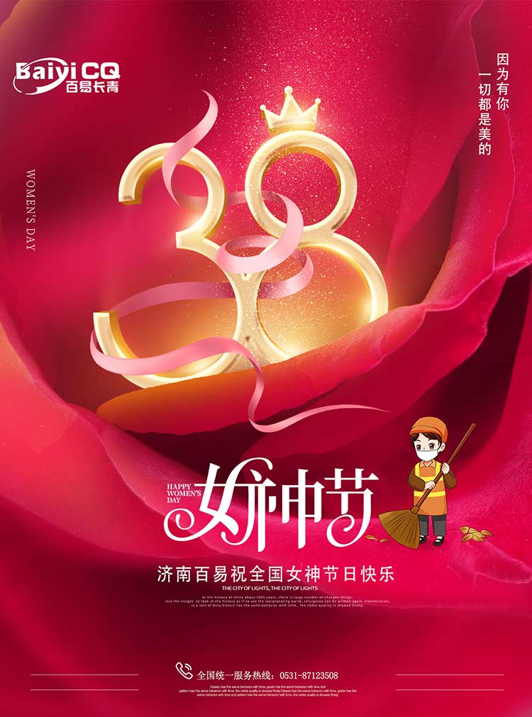 女神節(jié)快樂!濟南百易送祝福