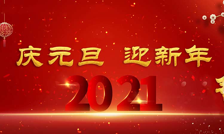 慶元旦,迎新年