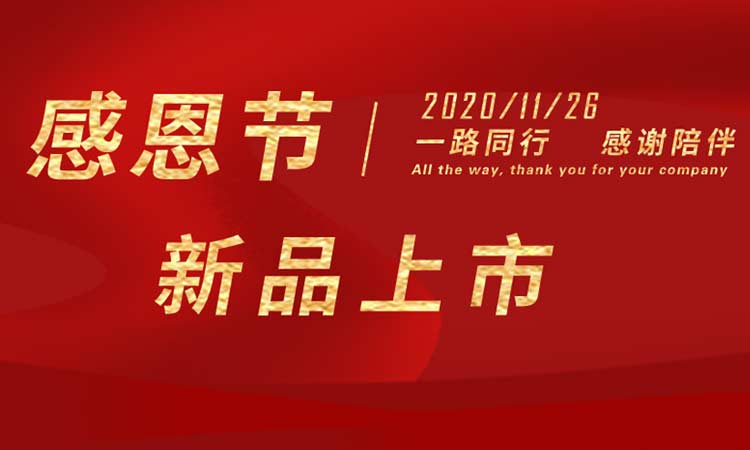 感恩節(jié)|感謝一路同行,感謝陪伴