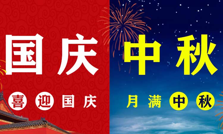 團中秋,慶國慶