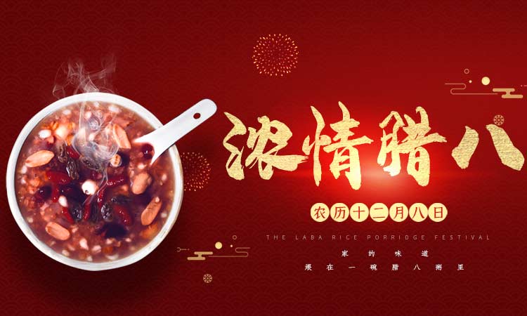 濃情臘八闔家團圓,百易長青祝大家臘八節(jié)快樂