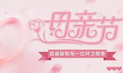 母親節(jié)|百易致敬每一位環(huán)衛(wèi)母親