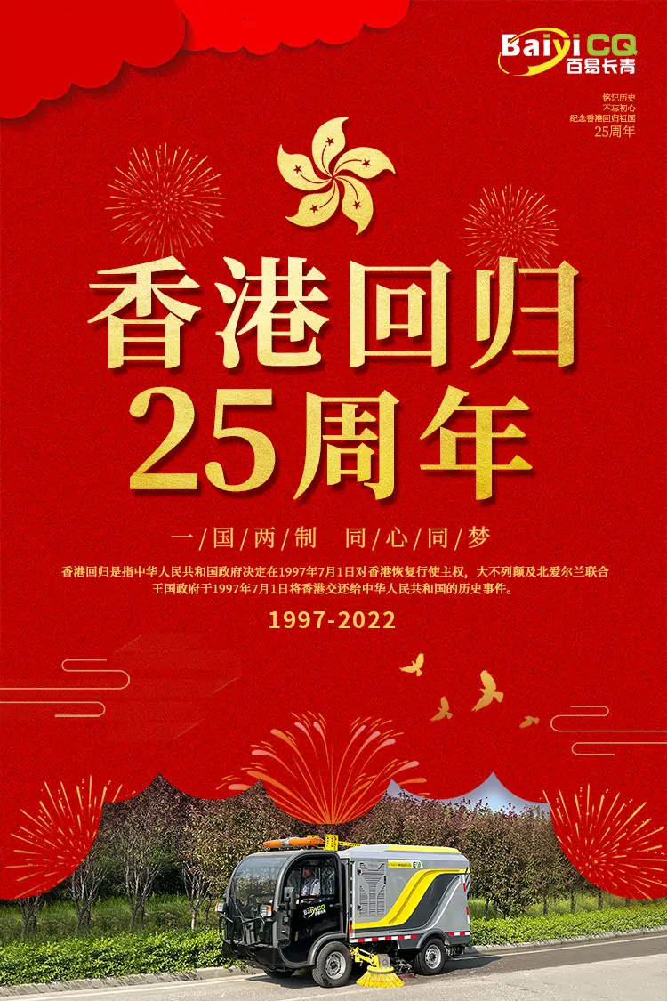 百易長(zhǎng)青-慶祝香港回歸25周年 百易長(zhǎng)青-慶祝香港回歸25周年