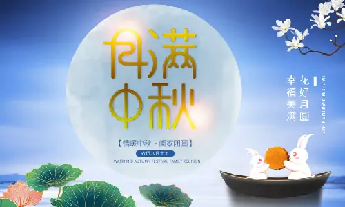 中秋節(jié)|月滿中秋,闔家團圓,恭祝中秋快樂!