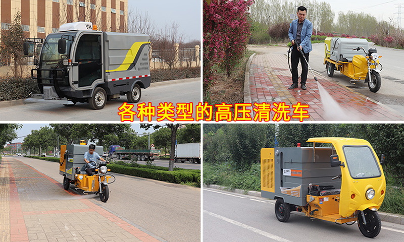 多功能高壓清洗車都適用于哪些場所?它的功能都有哪些?您知道嗎?