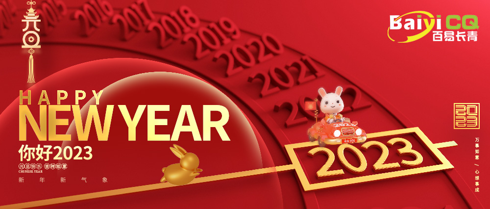 喜迎元旦|百易長青祝您元旦快樂!兔年吉祥!