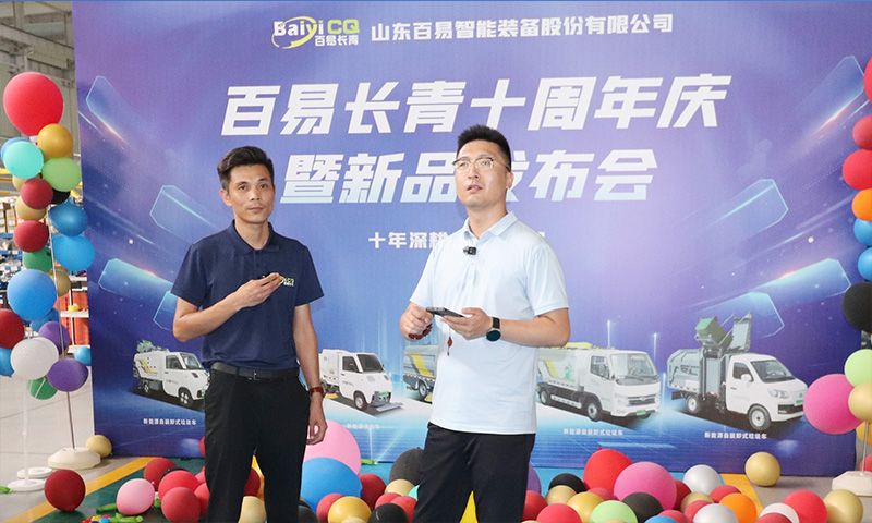 十年深耕·智啟新程 百易長青十周年慶暨新品發(fā)布會圓滿成功!